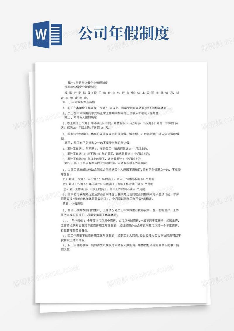 好用的带薪年休假制度