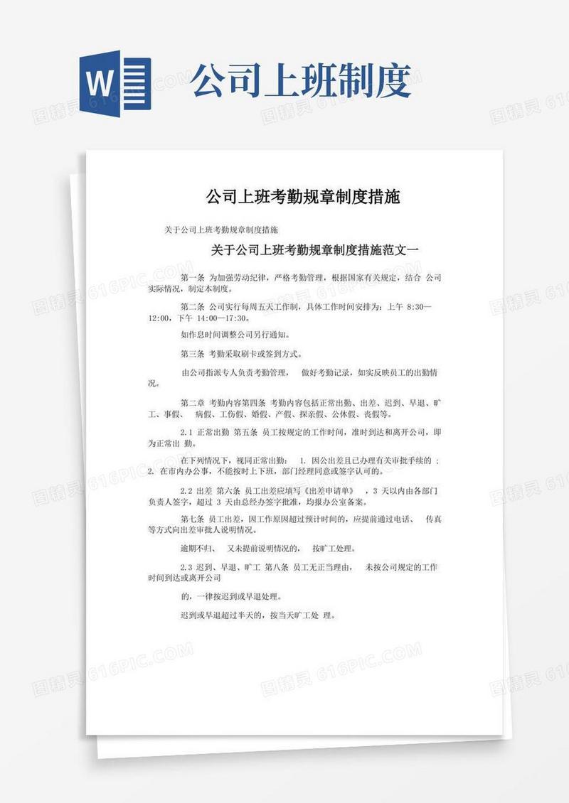 大气版公司上班考勤规章制度措施