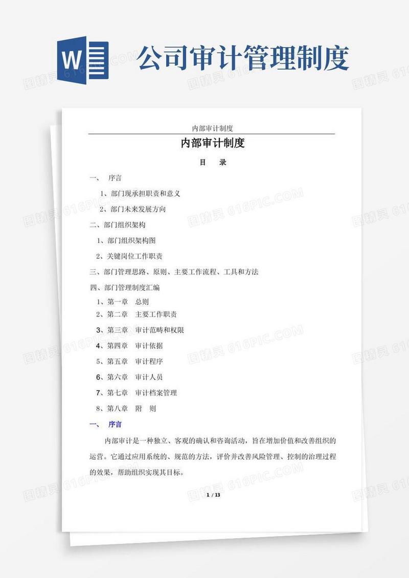 简洁的上市公司内部审计制度