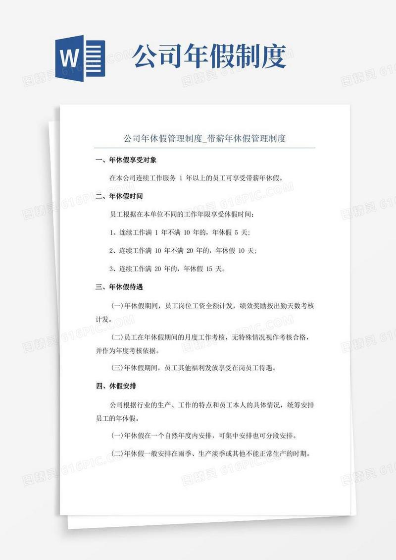 实用的公司年休假管理制度_带薪年休假管理制度