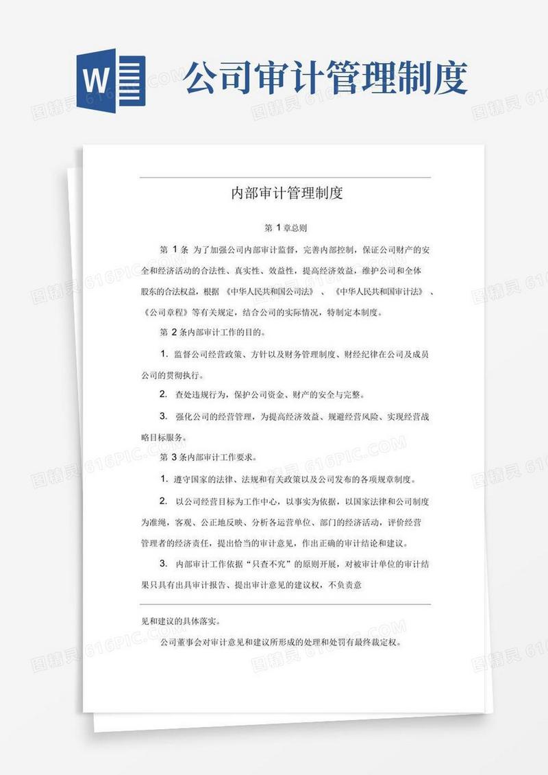 方便的单位公司企业内部审计管理制度