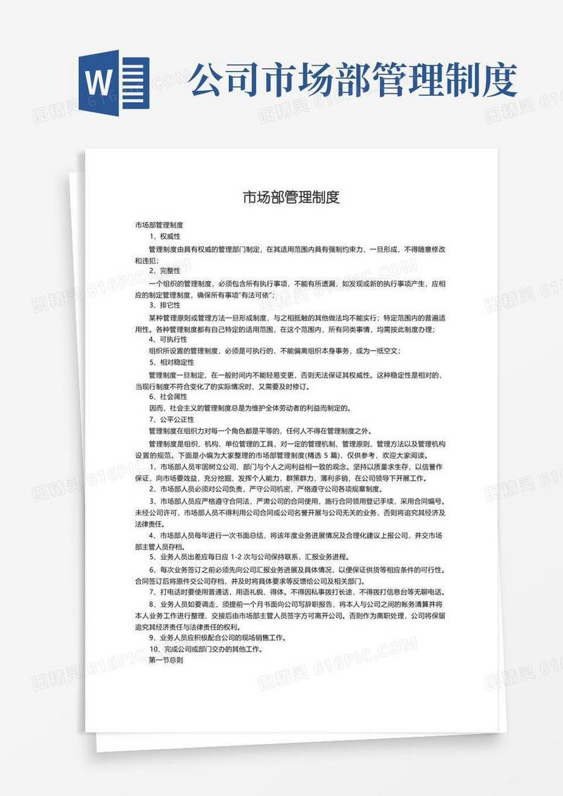 方便的市场部管理制度（精选5篇）