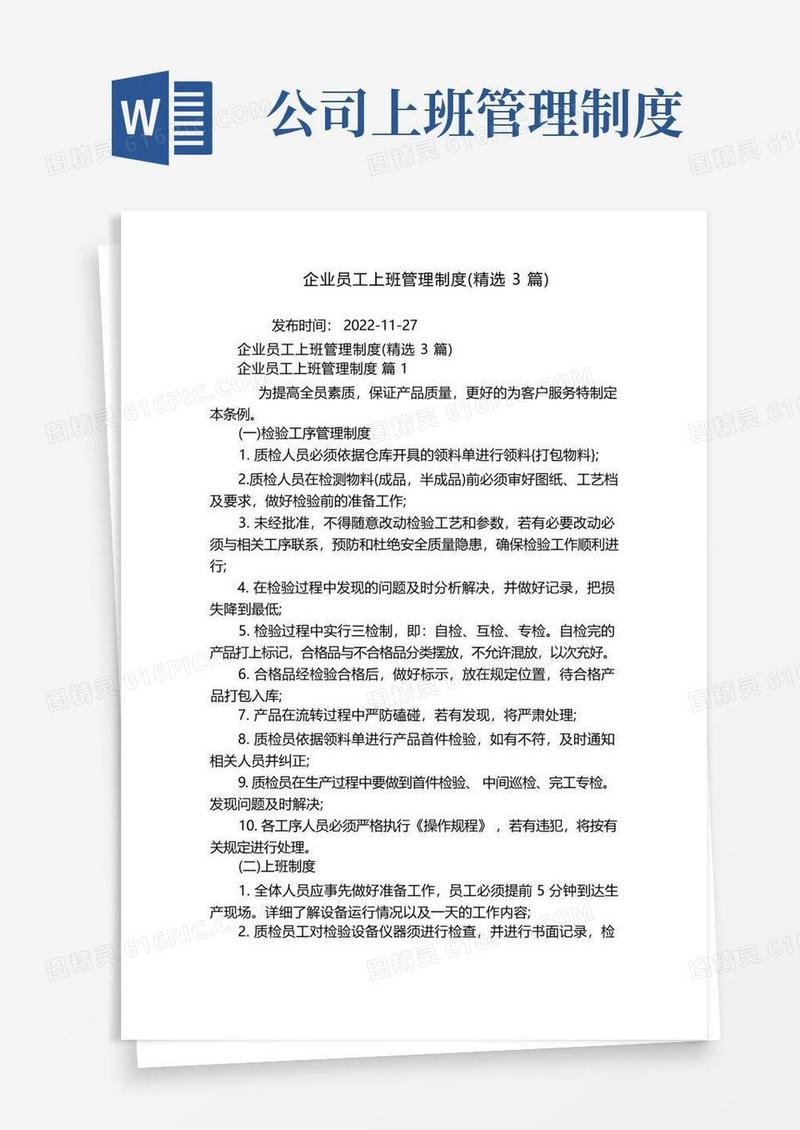 实用的企业员工上班管理制度(精选3篇)