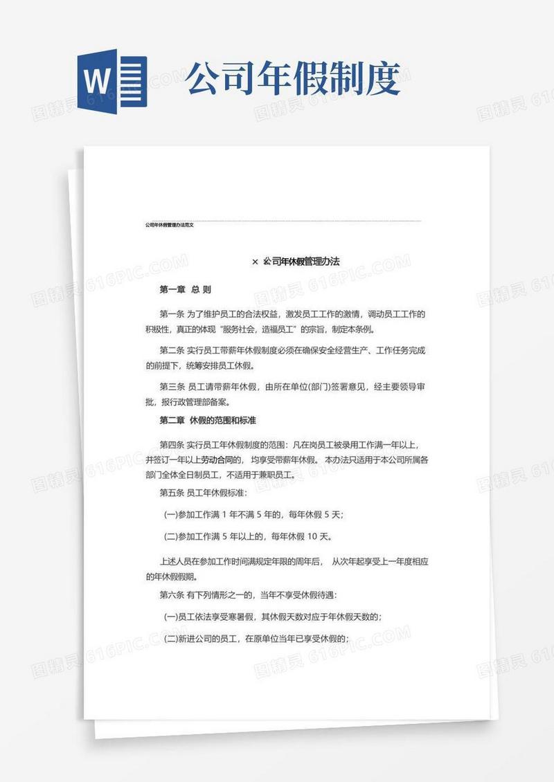 简易版公司年休假管理办法范文