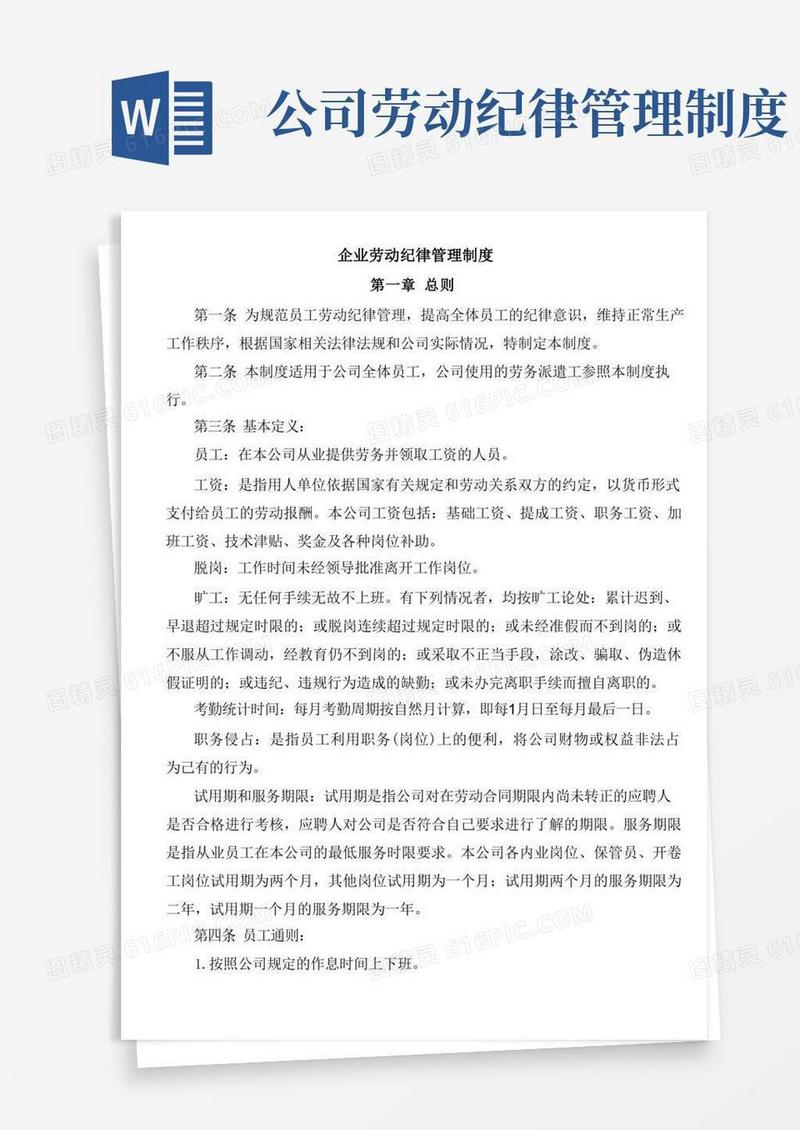实用的企业劳动纪律管理制度