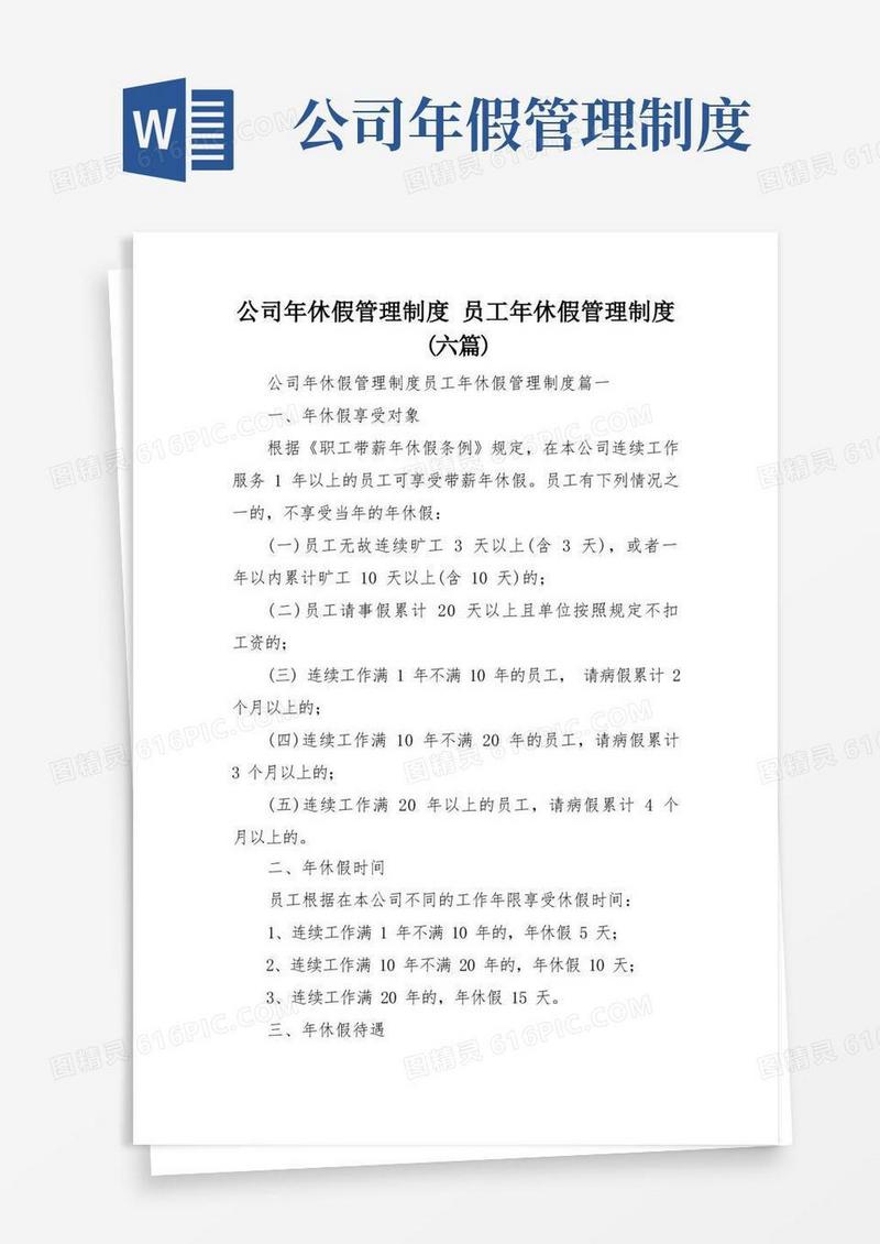 大气版公司年休假管理制度员工年休假管理制度(六篇)