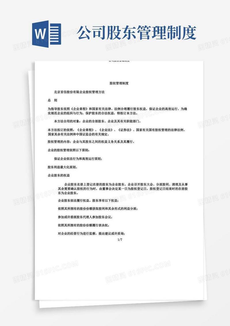 大气版公司股权管理制度