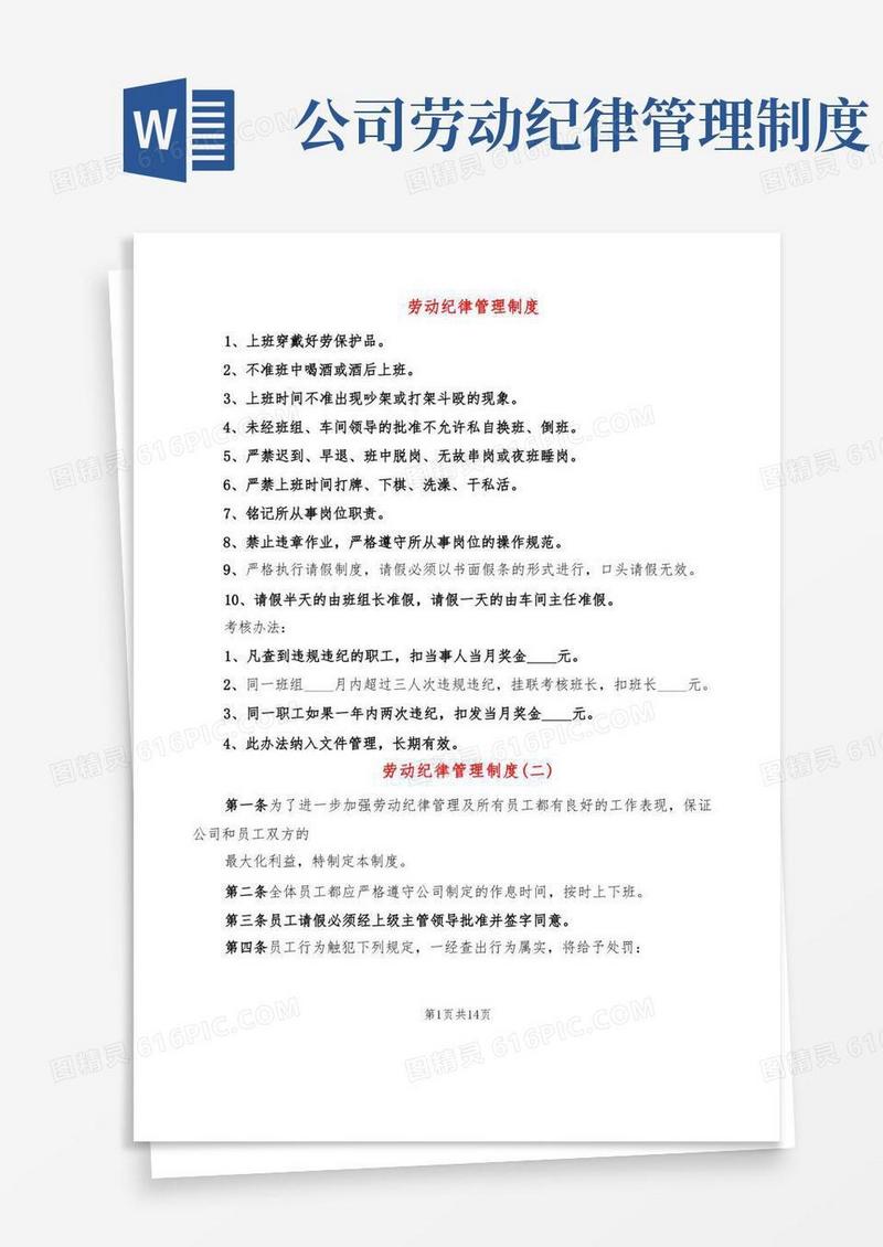 通用版劳动纪律管理制度(6篇)