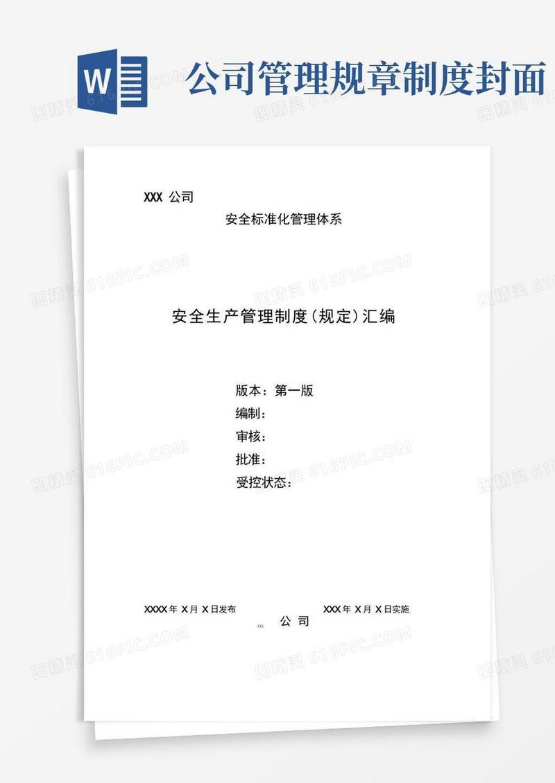 大气版管理制度(规定)封面和目录Word文档
