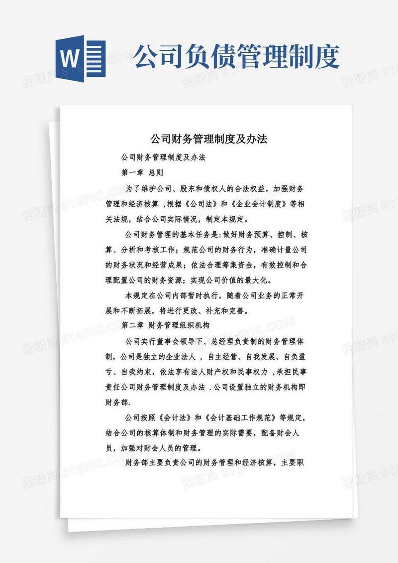 通用版公司财务管理制度及办法