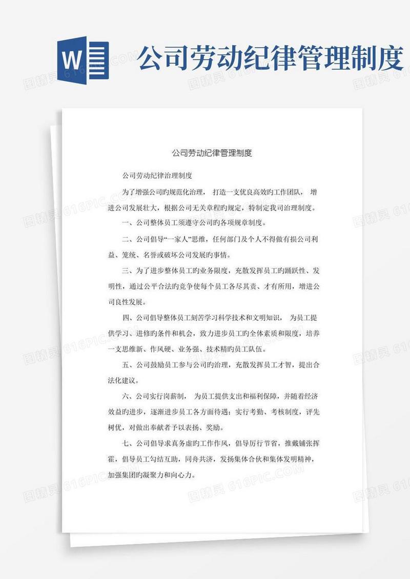 简洁的公司劳动纪律管理制度