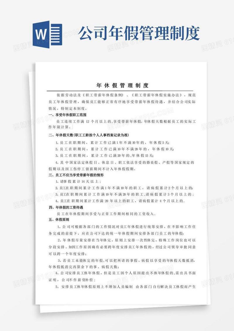 简易版年休假管理制度