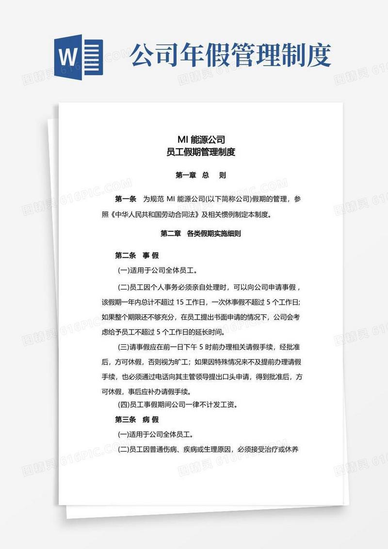 简洁的员工假期管理制度