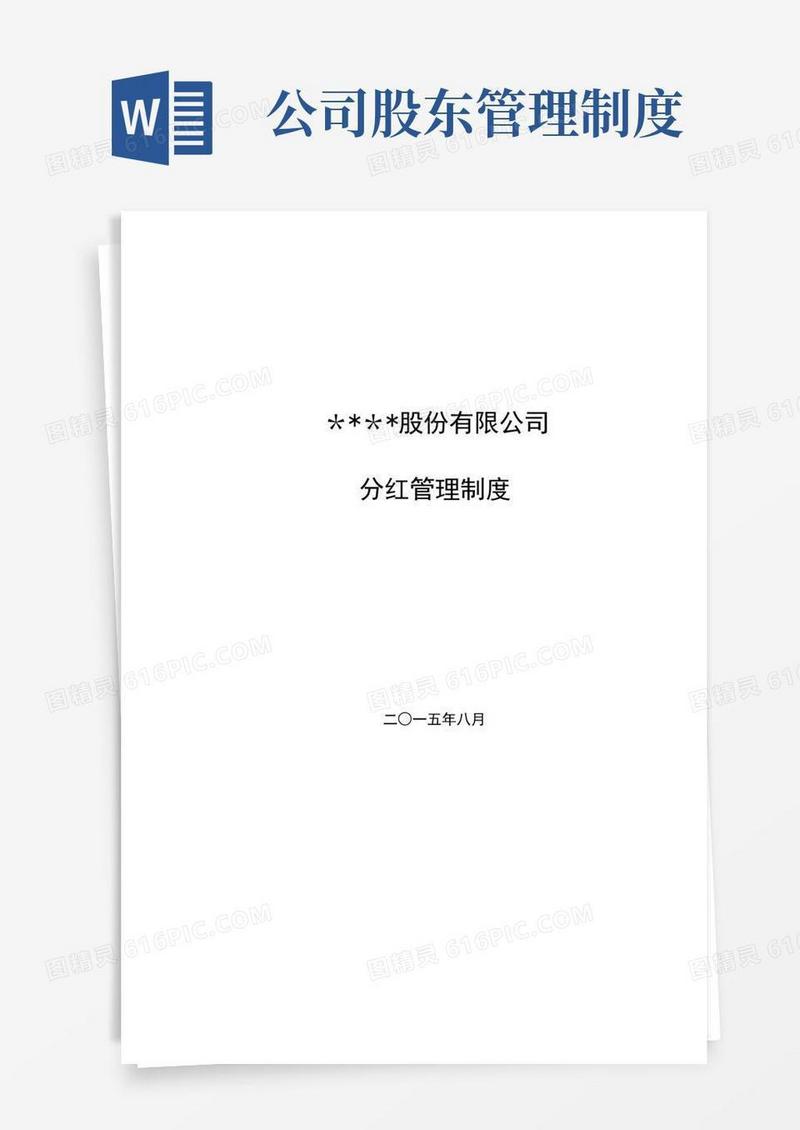 简易版股份公司分红管理制度