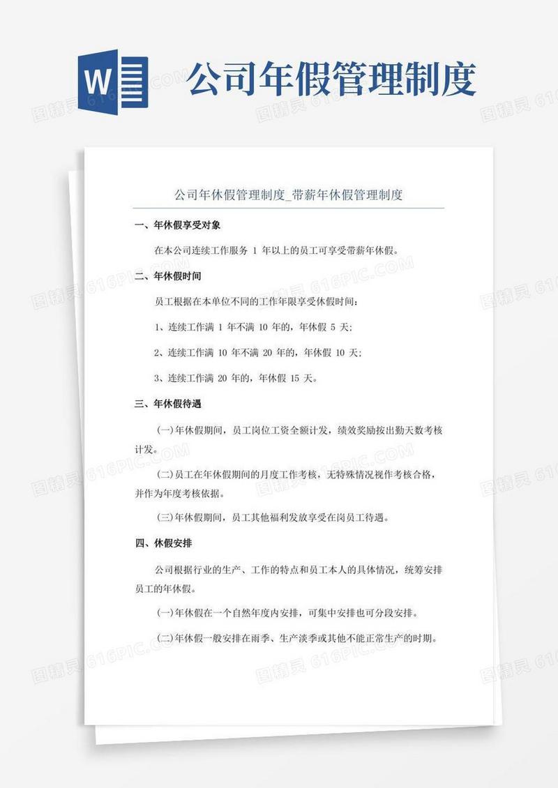 大气版公司年休假管理制度_带薪年休假管理制度