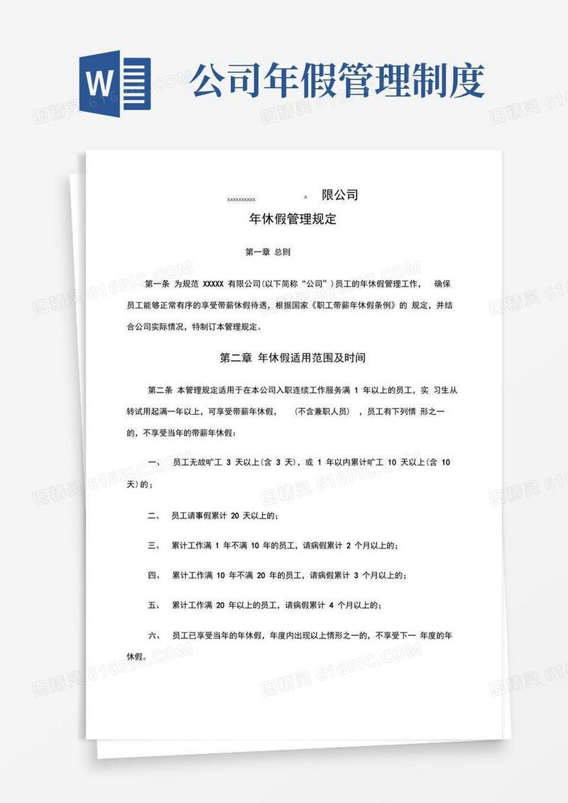 简易版公司年休假管理制度