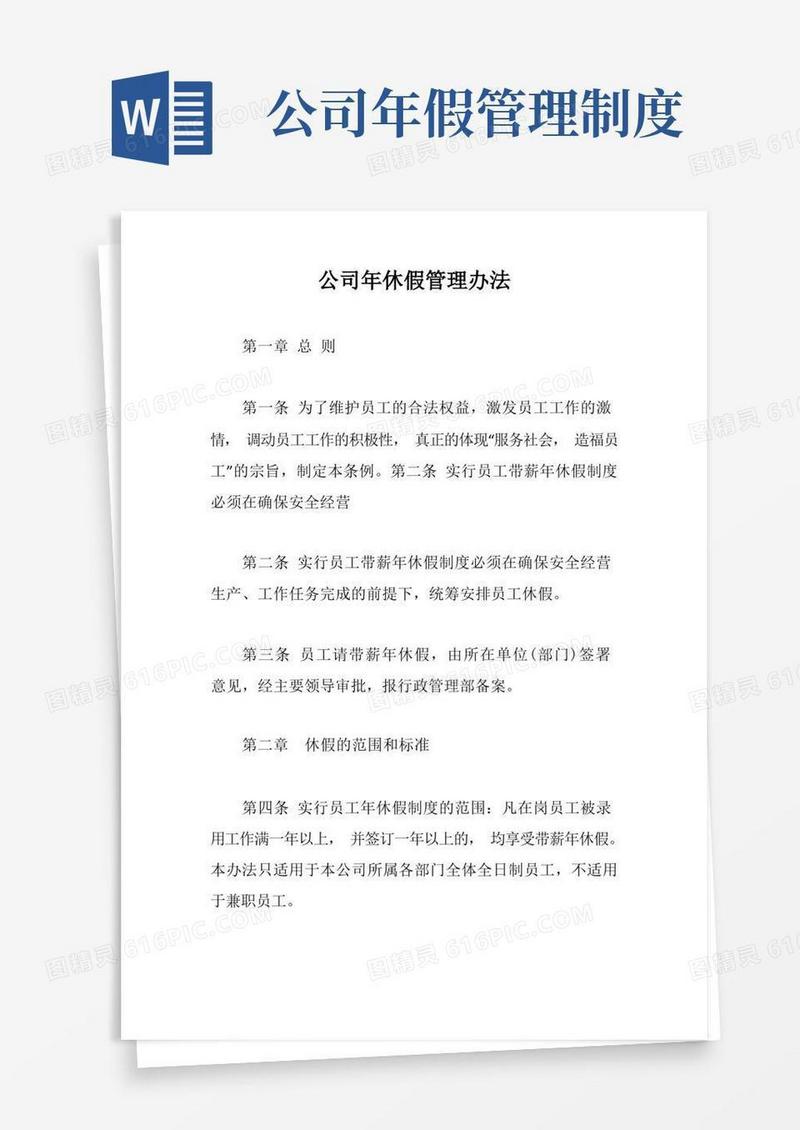 方便的公司年休假管理办法【最新版】