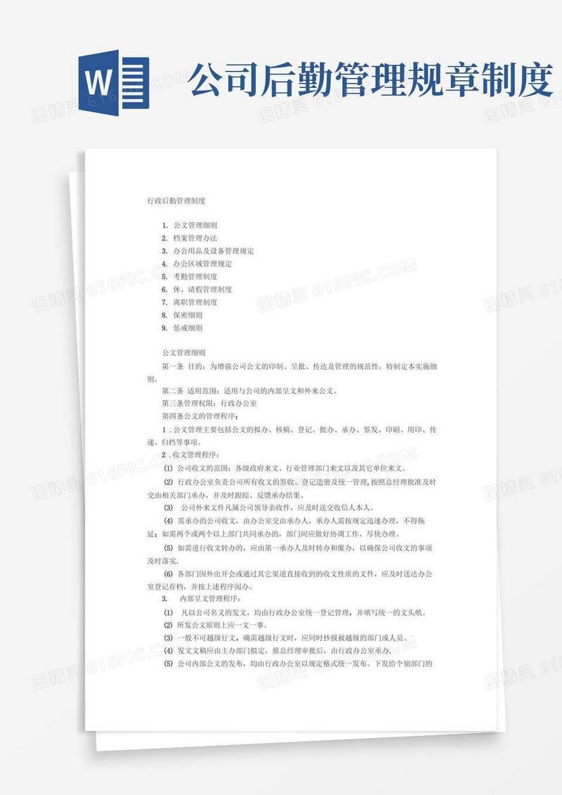 通用版行政后勤管理制度