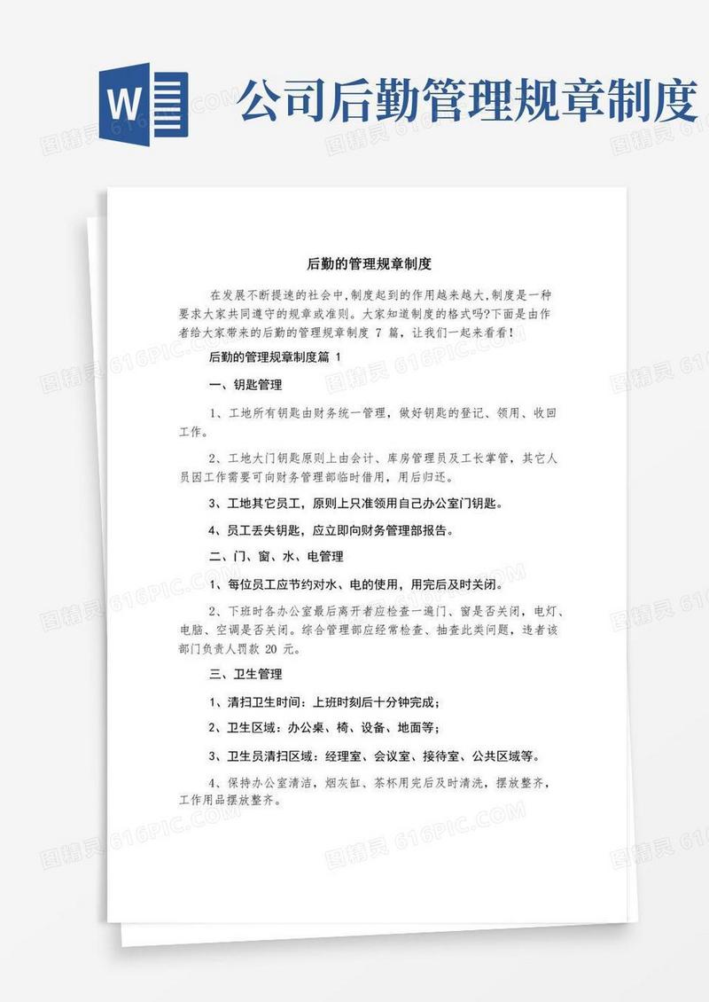 简洁的后勤的管理规章制度