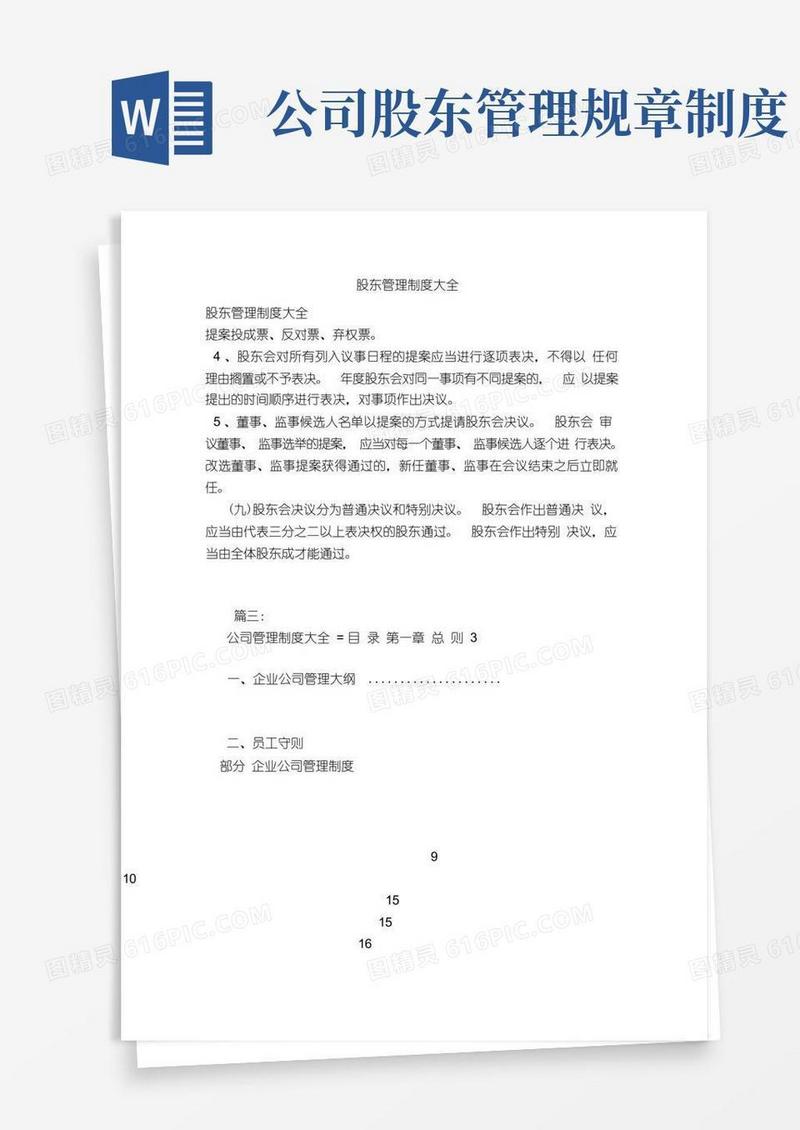 实用的股东管理制度大全