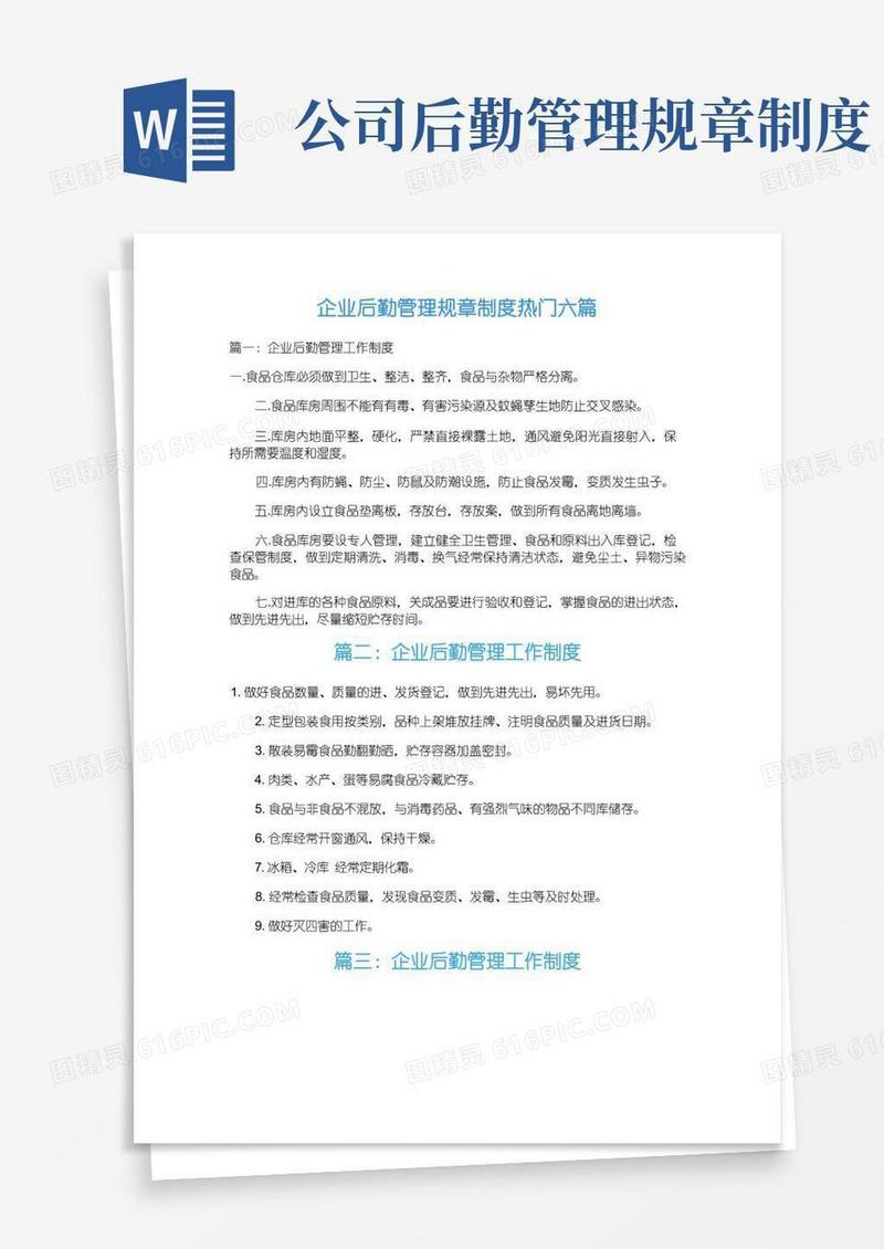 方便的企业后勤管理规章制度热门六篇