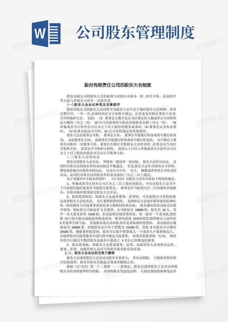 大气版股份有限责任公司的股东大会制度