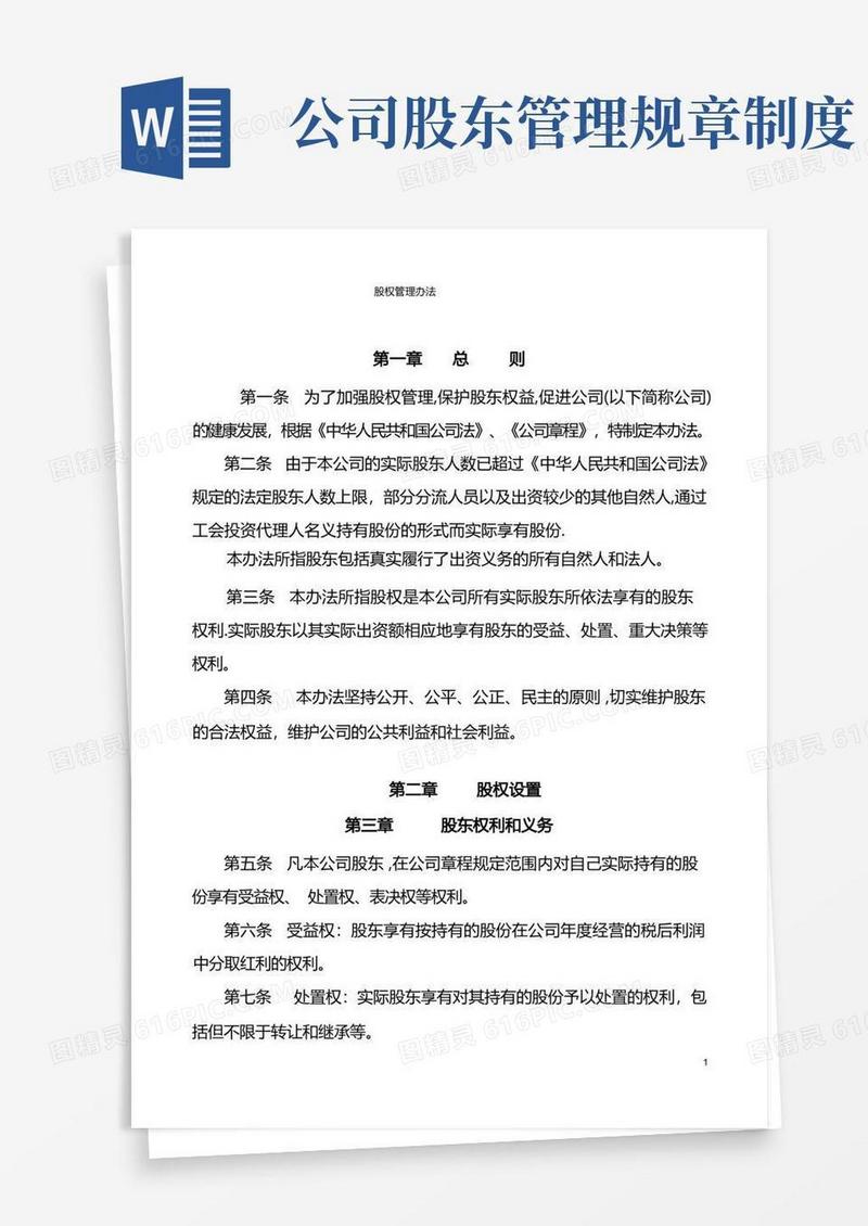 大气版公司股权管理办法