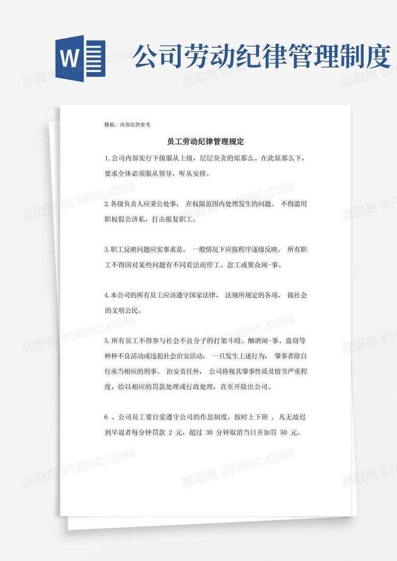 实用的员工劳动纪律管理规定