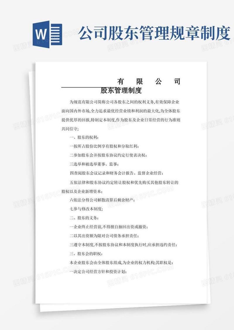 简洁的股东管理规定