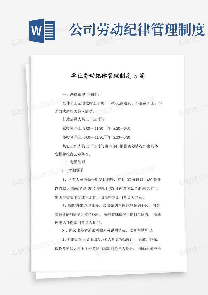 大气版单位劳动纪律管理制度5篇