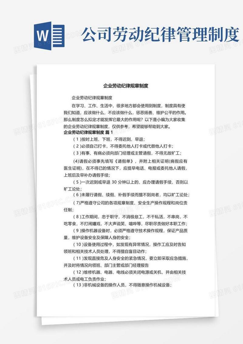简易版企业劳动纪律规章制度