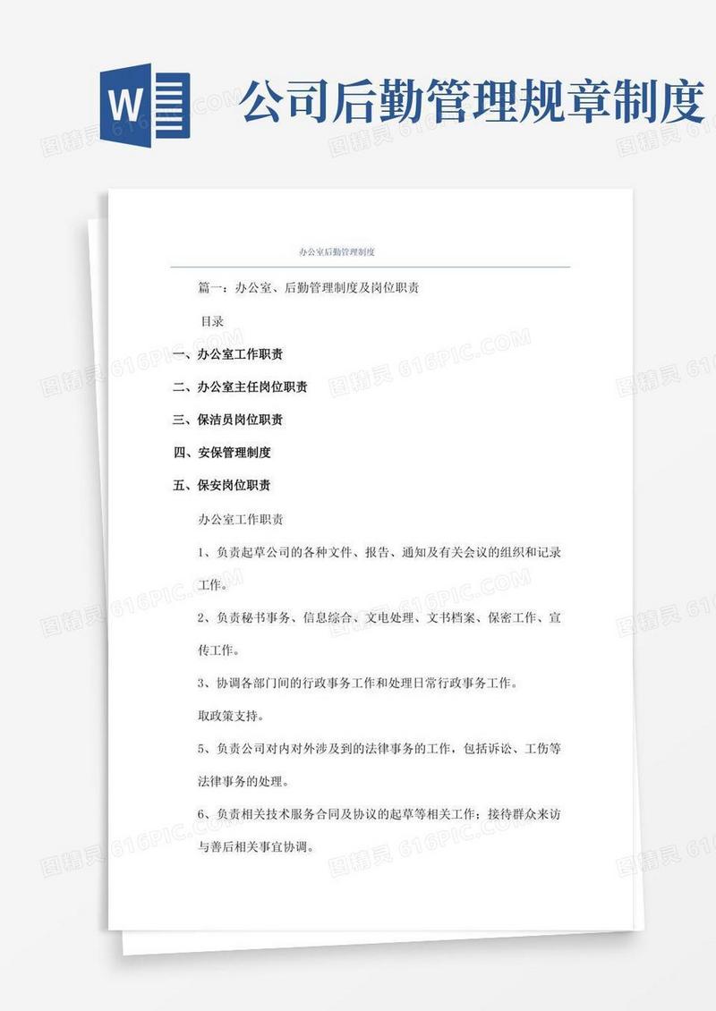 方便的办公室后勤管理制度