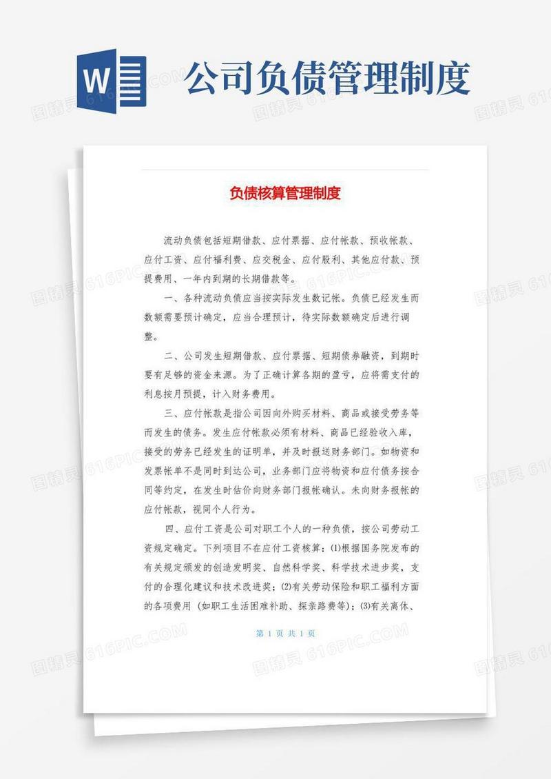 简洁的负债核算管理制度