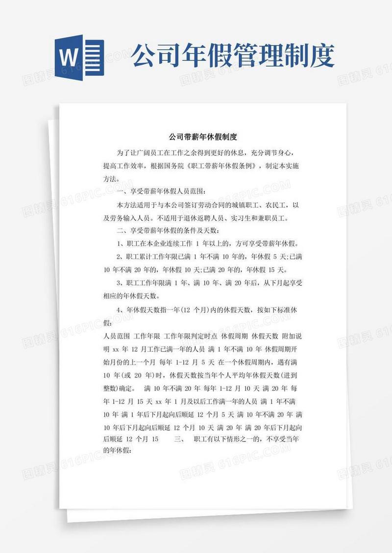 好用的公司带薪年休假制度