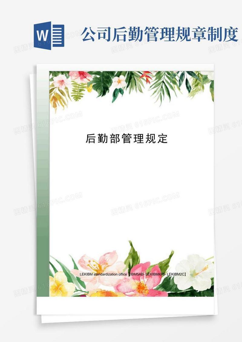 通用版后勤部管理规定