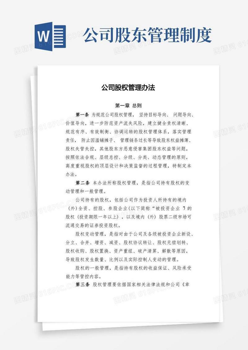 通用版企业股权管理办法——通用制度模板