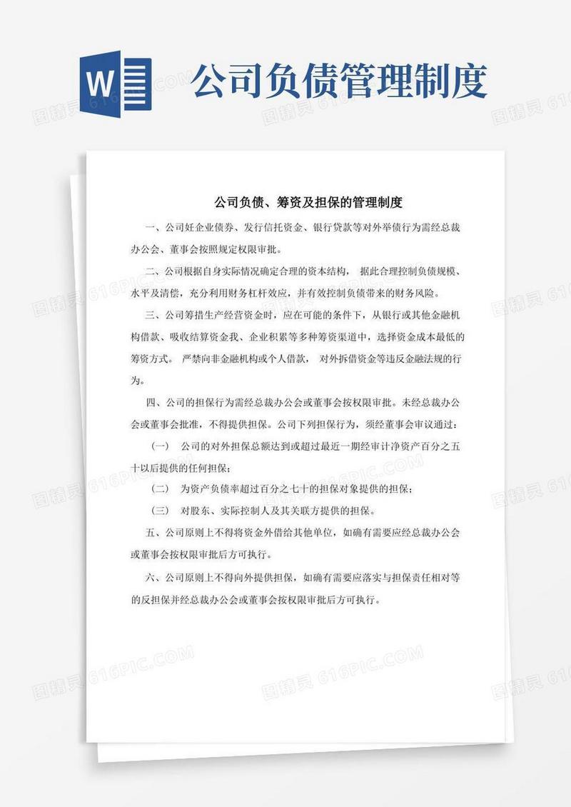 通用版公司负债、筹资及担保的管理制度(标准版)