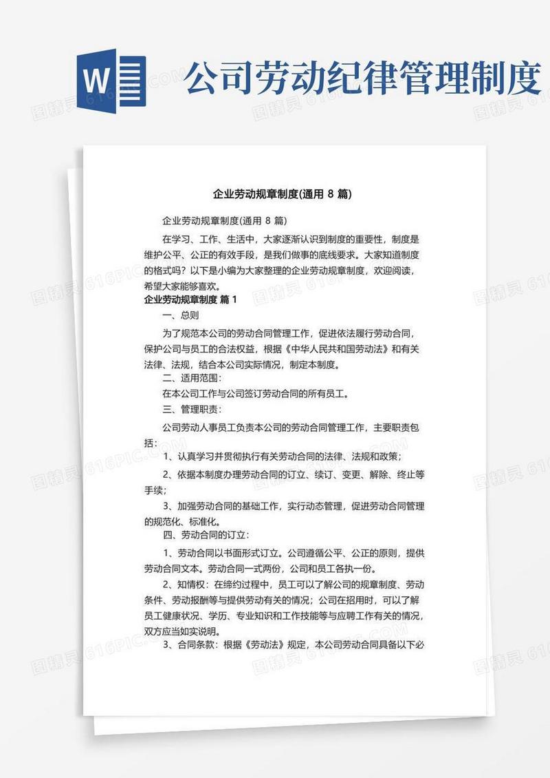 方便的企业劳动规章制度（通用8篇）