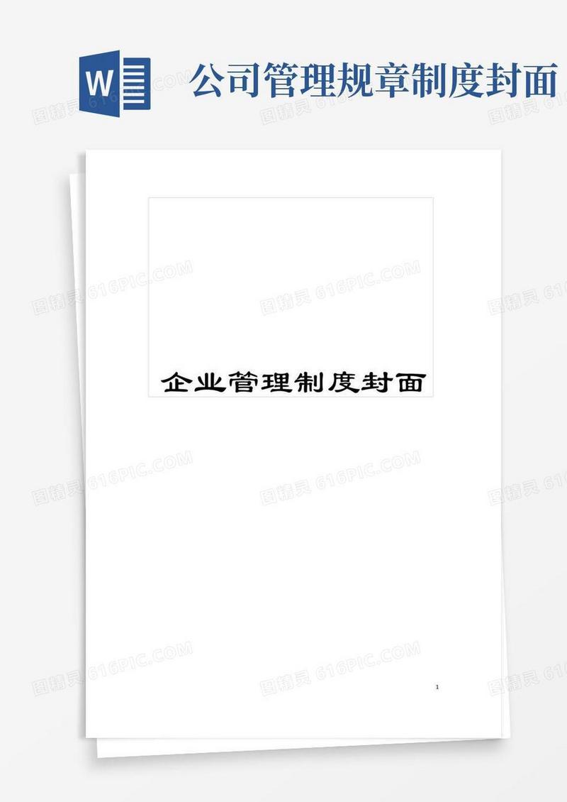 简洁的企业管理制度封面模板