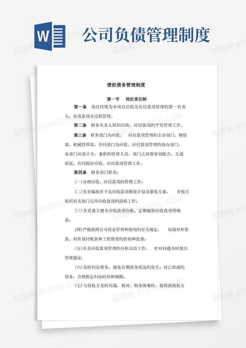 简易版企业债权债务管理制度