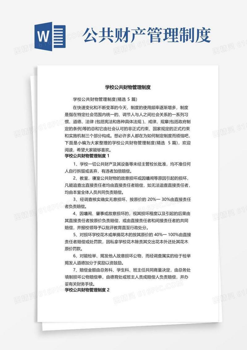 方便的学校公共财物管理制度（精选5篇）