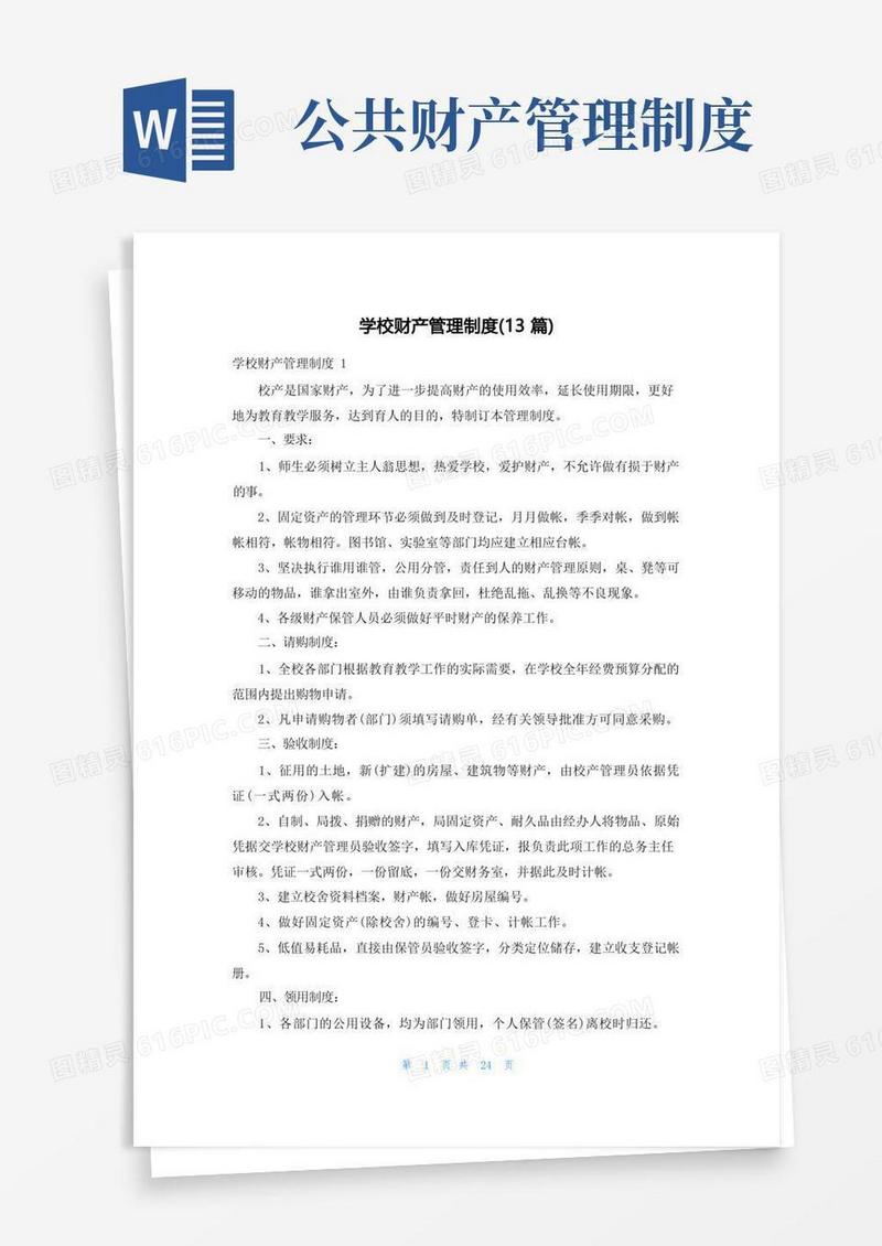 大气版学校财产管理制度(13篇)