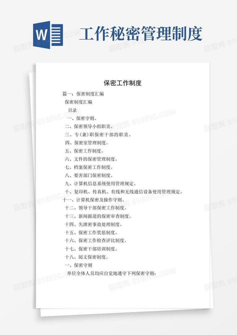 大气版保密工作制度