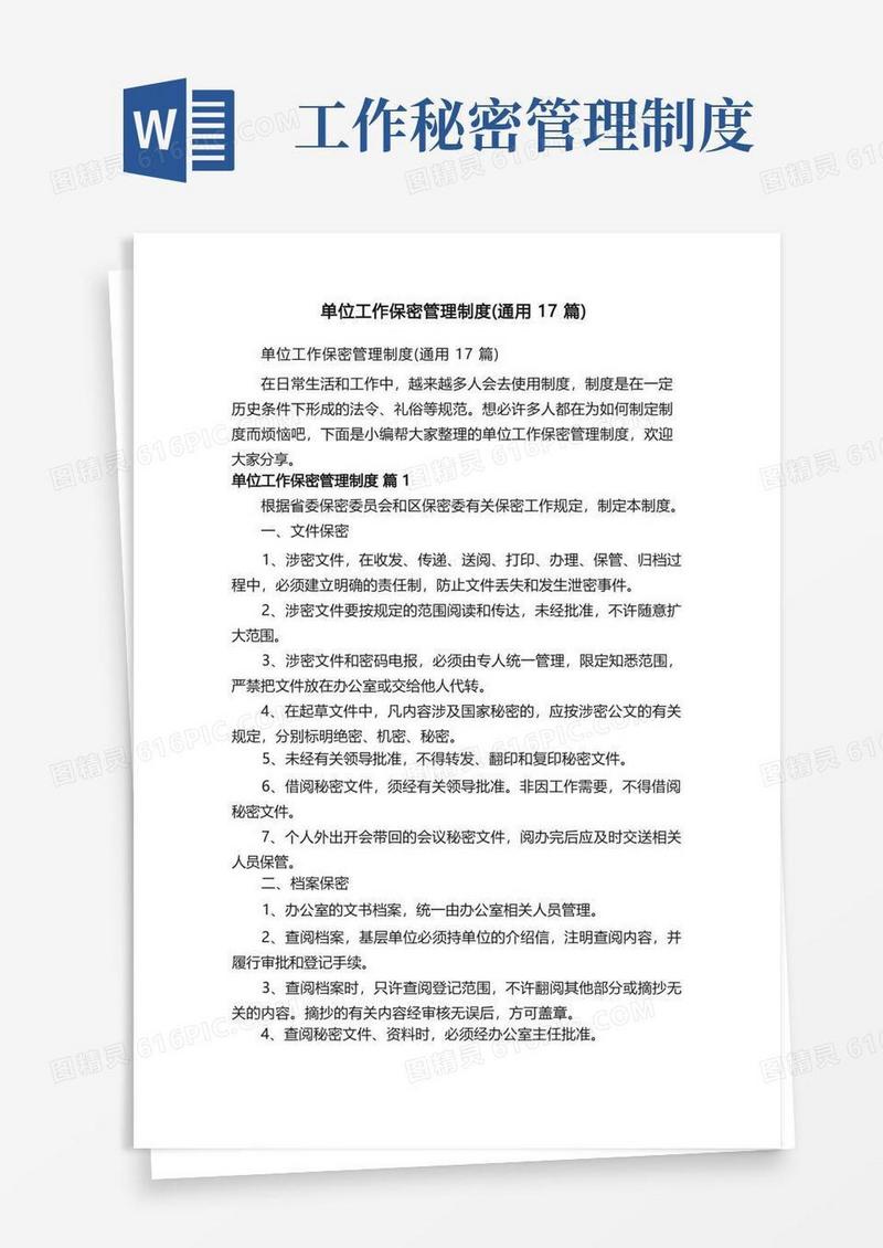 通用版单位工作保密管理制度（通用17篇）