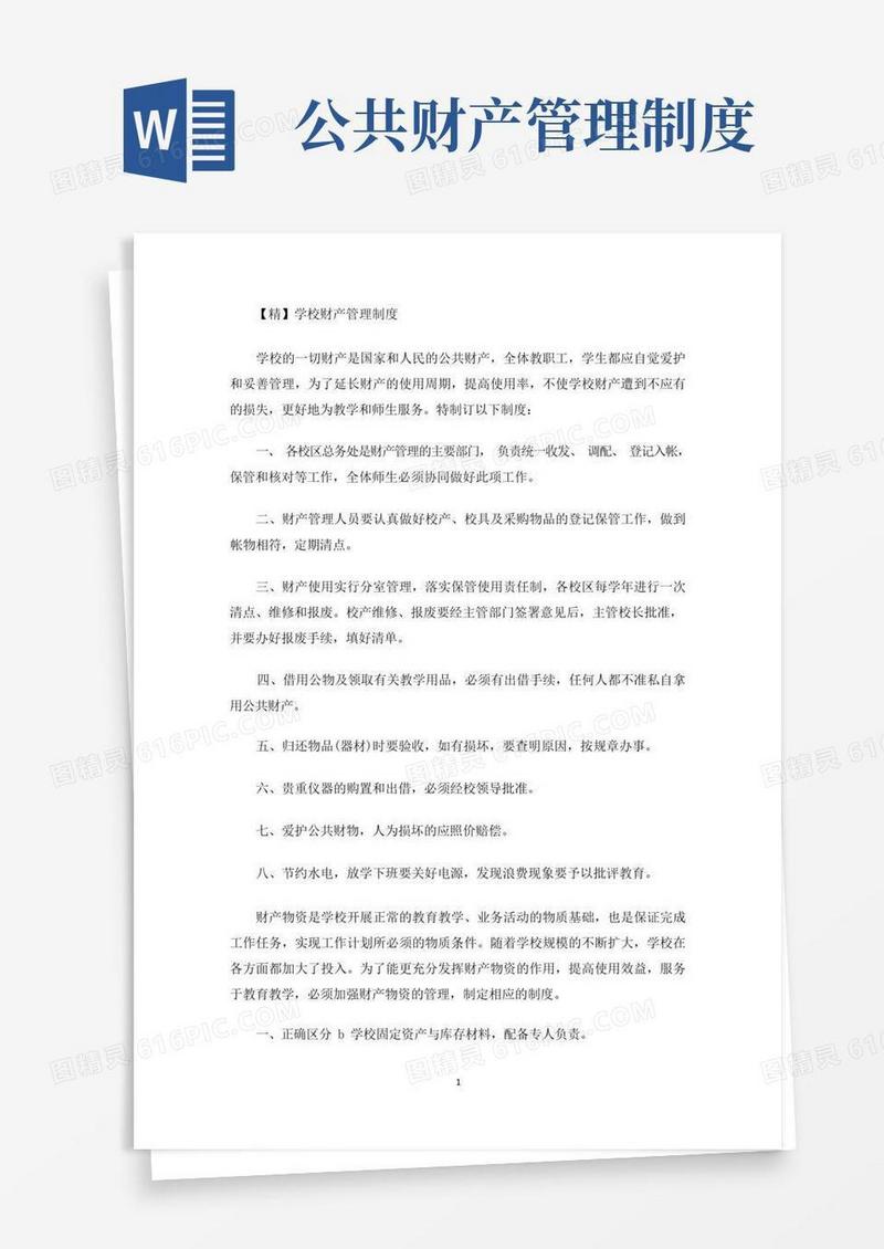 通用版学校财产管理制度(最新)