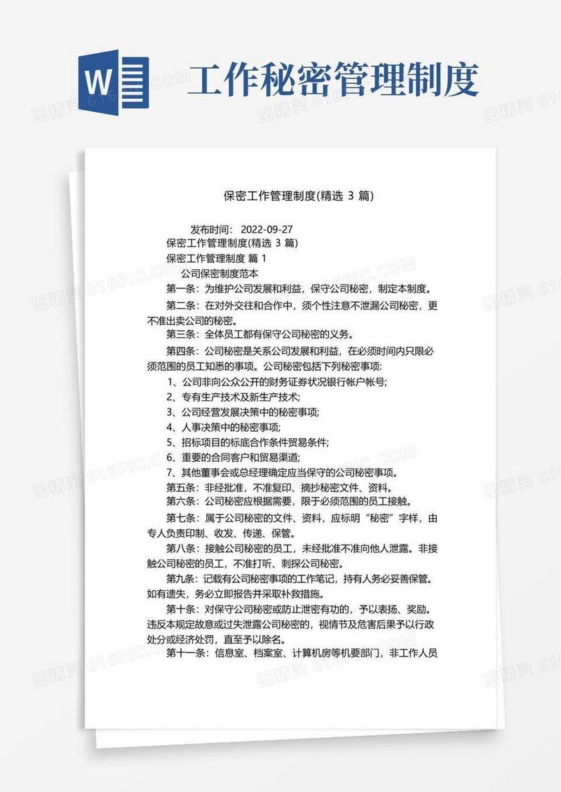 大气版保密工作管理制度(精选3篇)