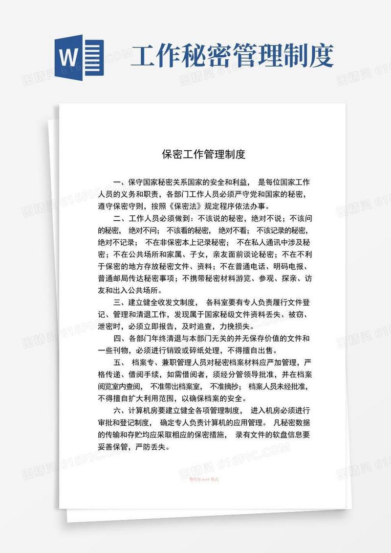 实用的保密工作管理制度-保密工作管理体制