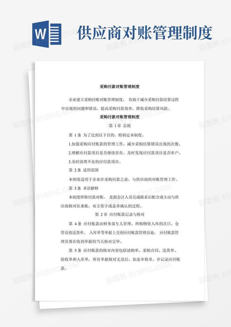 好用的采购付款对账管理制度