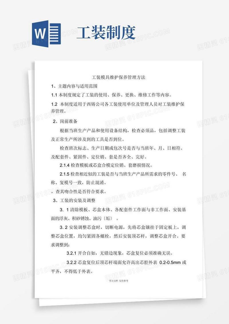 大气版工装维护保养管理制度