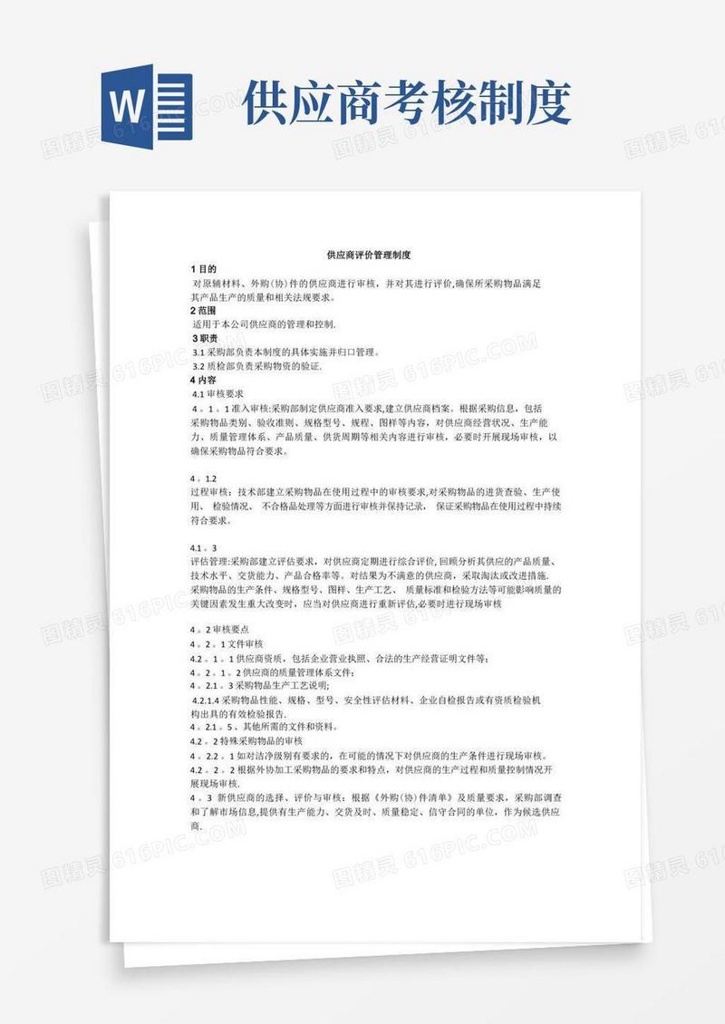 实用的供应商审核评价管理制度